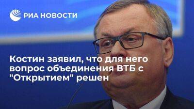 Глава ВТБ Андрей Костин заявил, что для него вопрос объединения ВТБ с "Открытием" решен