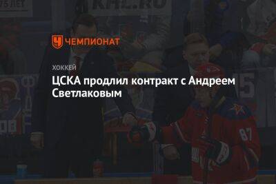 ЦСКА продлил контракт с Андреем Светлаковым