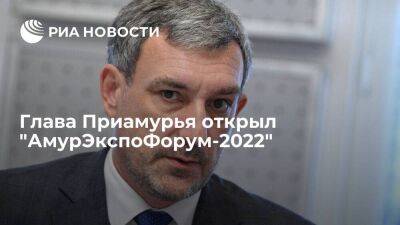 Глава Амурской области Орлов открыл "АмурЭкспоФорум-2022"