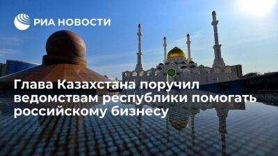 Глава Казахстана Токаев поручил ведомствам республики содействовать российскому бизнесу