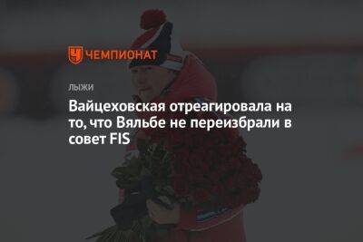 Вайцеховская отреагировала на то, что Вяльбе не переизбрали в совет FIS