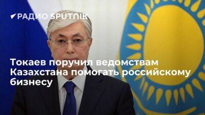 Президент Казахстана Токаев поручил республиканским ведомствам оказывать содействие российскому бизнесу