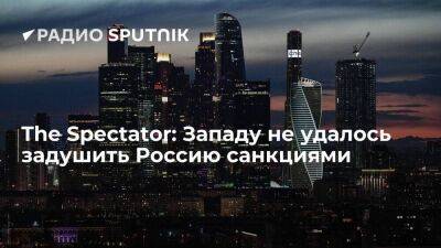 The Spectator: после введения санкций против Москвы доходы России подскочили