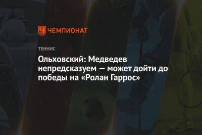 Ольховский: Медведев непредсказуем — может дойти до победы на «Ролан Гаррос»