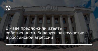 В Раде предложили изъять собственность Беларуси за соучастие в российской агрессии