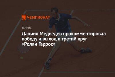 Даниил Медведев прокомментировал победу и выход в третий круг «Ролан Гаррос»