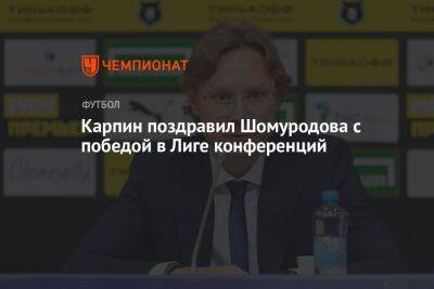 Карпин поздравил Шомуродова с победой в Лиге конференций