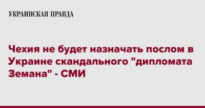 Чехия не будет назначать послом в Украине скандального "дипломата Земана" - СМИ