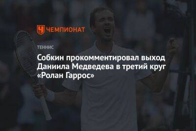 Собкин прокомментировал выход Даниила Медведева в третий круг «Ролан Гаррос»