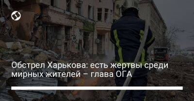 Обстрел Харькова: есть жертвы среди мирных жителей – глава ОГА