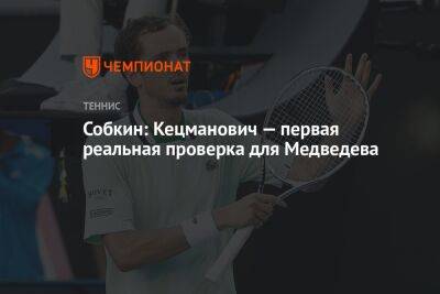 Собкин: Кецманович — первая реальная проверка для Медведева