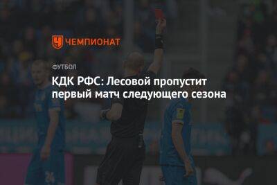 КДК РФС: Лесовой пропустит первый матч следующего сезона