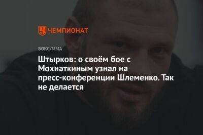Штырков: о своём бое с Мохнаткиным узнал на пресс-конференции Шлеменко. Так не делается