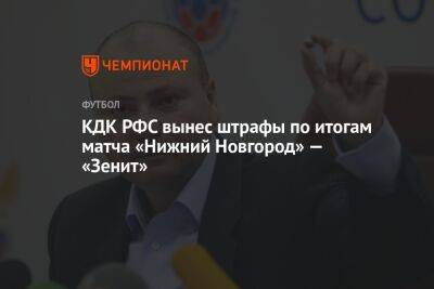 КДК РФС вынес штрафы по итогам матча «Нижний Новгород» — «Зенит»