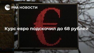 Курс евро на Московской бирже подскочил за день на 12 процентов, до 68 рублей