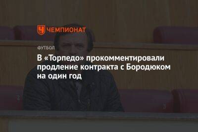 В «Торпедо» прокомментировали продление контракта с Бородюком на один год