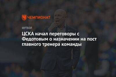 ЦСКА начал переговоры с Федотовым о назначении на пост главного тренера команды