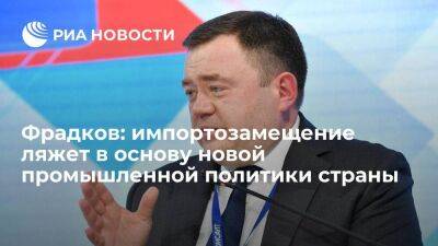 Петр Фрадков - Фрадков: импортозамещение ляжет в основу новой промышленной политики страны - smartmoney.one