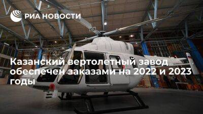 Казанский вертолетный завод обеспечен заказами на 2022 и 2023 годы