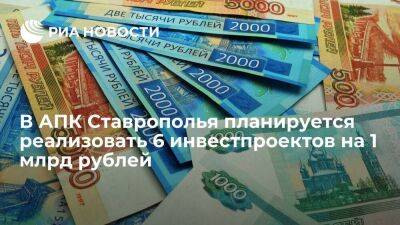 В АПК Ставрополья планируется реализовать 6 инвестпроектов на 1 млрд рублей
