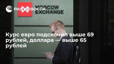 Курс евро на Мосбирже подскочил выше 69 рублей, доллара — выше 65 рублей