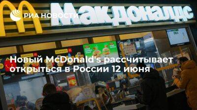 Пресс-служба McDonald's заявила о планах нового открытия сети в России 12 июня