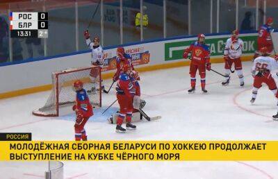 Молодежная сборная Беларуси по хоккею проиграла команде России в матче Кубка Черного моря