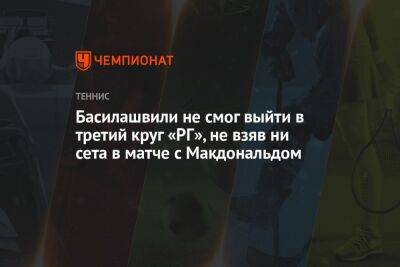 Басилашвили не смог выйти в третий круг «РГ», не взяв ни сета в матче с Макдональдом