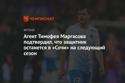 Агент Тимофея Маргасова подтвердил, что защитник останется в «Сочи» на следующий сезон