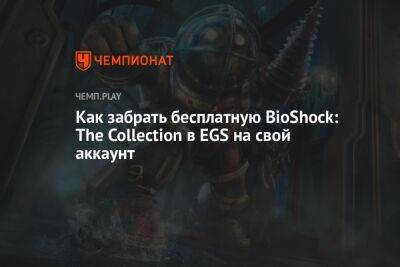 Гайд: как бесплатно получить BioShock: The Collection для ПК в России