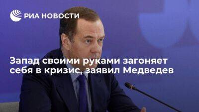 Зампред Совбеза Медведев: Запад своими руками загоняет себя в глобальный кризис