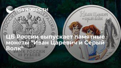 ЦБ России выпускает памятные монеты "Иван Царевич и Серый Волк"