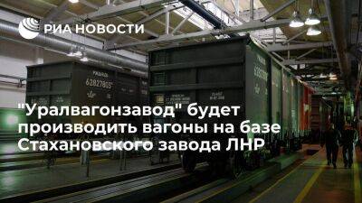 Глава ЛНР Пасечник: "Уралвагонзавод" будет производить вагоны на базе Стахановского завода