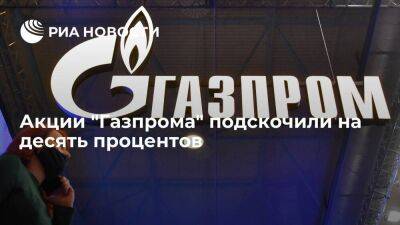Акции "Газпрома" подскочили на десять процентов на новостях о рекордных дивидендах