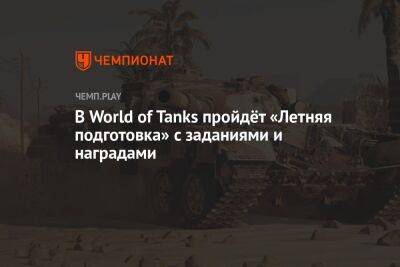 В World of Tanks пройдёт «Летняя подготовка» с заданиями и наградами
