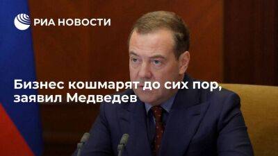 Медведев вспомнил призыв перестать "кошмарить бизнес" и заметил, что ничего не изменилось