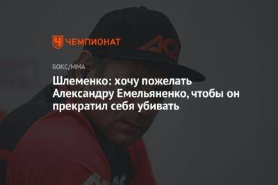 Шлеменко: хочу пожелать Александру Емельяненко, чтобы он прекратил себя убивать