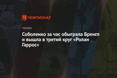 Соболенко за час обыграла Бренгл и вышла в третий круг «Ролан Гаррос»