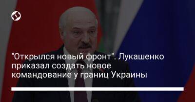 "Открылся новый фронт". Лукашенко приказал создать новое командование у границ Украины