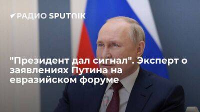 "Президент дал сигнал". Эксперт о заявлениях Путина на евразийском форуме
