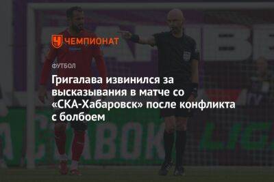 Григалава извинился за высказывания в матче со «СКА-Хабаровск» после конфликта с болбоем