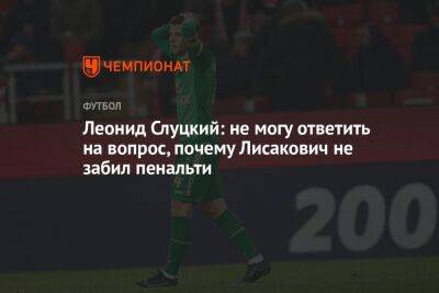 Леонид Слуцкий: не могу ответить на вопрос, почему Лисакович не забил пенальти