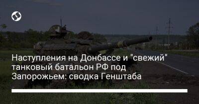 Наступления на Донбассе и "свежий" танковый батальон РФ под Запорожьем: сводка Генштаба