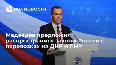 Медведев предложил распространить законы России о перевозках на ДНР и ЛНР