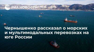 Чернышенко: морские и мультимодальные перевозки по единому билету стартуют летом на юге