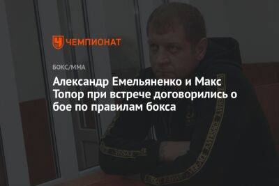 Александр Емельяненко и Макс Топор при встрече договорились о бое по правилам бокса