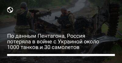 По данным Пентагона, Россия потеряла в войне с Украиной около 1000 танков и 30 самолетов