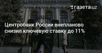 Центробанк России внепланово снизил ключевую ставку до 11%