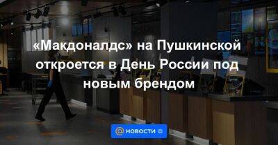 «Макдоналдс» на Пушкинской откроется в День России под новым брендом