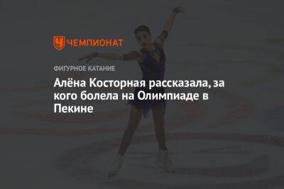 Алёна Косторная рассказала, за кого болела на Олимпиаде в Пекине